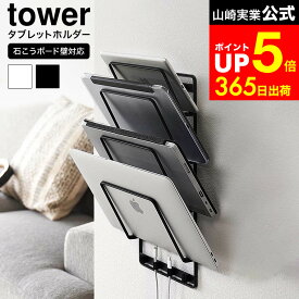 [ 石こうボード壁対応ウォールタブレットホルダー タワー 4段 ] 山崎実業 公式 tower 1979 1980 白 黒 / タブレットホルダー 壁 ネジ タブレット スタンド 複数 収納 ブックスタンド ノートパソコン タブレット端末