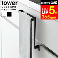 [ キッチンシンク下収納扉タオルハンガー タワー ] 山崎実業 公式 tower 1985 1986 ホワイト ブラック / …