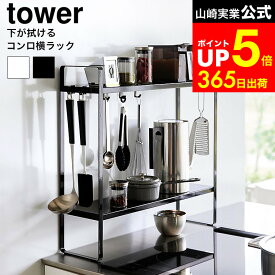 [ 下が拭けるコンロ横ラック タワー 2段 ] 山崎実業 tower 1991 1992 白 黒 / 調味料ラック 2段 スリム キッチン 調味料 収納 ラック コンロ横 ラック キッチンツール 収納棚