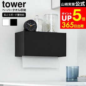 [ 石こうボード壁対応トレー付きペーパータオルディスペンサー タワー ] 山崎実業 公式 tower 2003 2004 白 黒 / ペーパータオルホルダー 壁掛け トイレ ペーパータオル 入れ ペーパーホルダー トレー付き