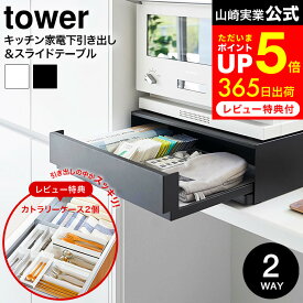 【レビューでW特典】[ ツーウェイ キッチン家電下引き出し&スライドテーブル タワー ] 山崎実業 公式 tower 2007 2008 白 黒 / レンジ 下 スライド テーブル 引き出し レンジテーブル レンジ台