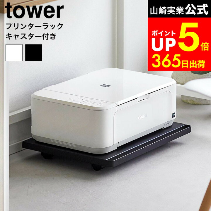 楽天市場】[ プリンターラック タワー キャスター付き ] 山崎実業 公式 