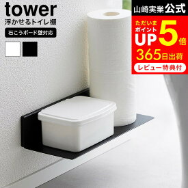 【告知】8/15は全品ポイントアップ+先着クーポン！ [ 石こうボード壁対応浮かせるトイレ棚 タワー ] 山崎実業 公式 tower 2103 2104 白 黒 / 石膏ボード 棚 ウォールシェルフ トイレ 収納 ラック トイレ 壁掛け 棚 トイレットペーパー 浮かせる収納 タワーシリーズ