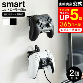 [ 石こうボード壁対応 ウォールゲームコントローラー収納ラック スマート 2個組 ] 山崎実業 公式 smart 2107 2108 白 黒 / コントローラー 収納 ラック ゲームパッド ヘッドセット PS5 PS4 スイッチ switch
