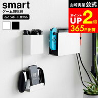 [ 石こうボード壁対応 充電しながら収納できるゲーム機収納 スマート ] 山崎実業 公式 smart 2115 2116 …