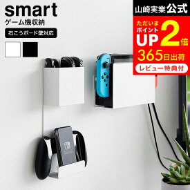 [ 石こうボード壁対応 充電しながら収納できるゲーム機収納 スマート ] 山崎実業 公式 smart 2115 2116 白 黒 / ゲーム機 収納 ラック コントローラー ゲームパッド ヘッドセット 本体 スイッチ Switch 壁掛け