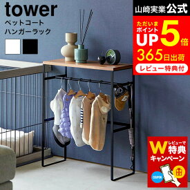 お買い物マラソンは全品ポイントUP+クーポン！ 【レビューでW特典】[ ペットコートハンガーラック タワー ] 山崎実業 tower 2119 2120 白 黒 / ペット服 ハンガー ラック ペット ハンガー ペット用品 収納 ワードローブ 犬 服 ハンガー ラック ペット用 玄関 リビング