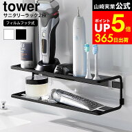 [ フィルムフックサニタリーラック タワー 2段 ] 山崎実業 公式 tower 2173 2174 ホワイト ブラック / 洗…