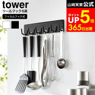 [ フィルムフックキッチンツールフック タワー 6連 ] 山崎実業 公式 tower 2175 2176 白 黒 / キッチンツ…