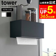 [ マグネットトレー付きペーパータオルディスペンサー タワー ] 山崎実業 公式 tower 2192 2193 白 黒 / …