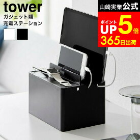 【LINEお友達で最大330円クーポン】[ 充電ステーション タワー ] 山崎実業 公式 tower 収納 2194 2195 ホワイト ブラック / デスク タブレット スマホ スマートフォン ケーブルボックス コードケース コンパクト ガジェットスタンド
