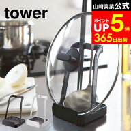 [ お玉＆鍋ふたスタンド タワー ] 山崎実業 tower ホワイト ブラック / お玉 鍋蓋スタンド お玉スタンド …
