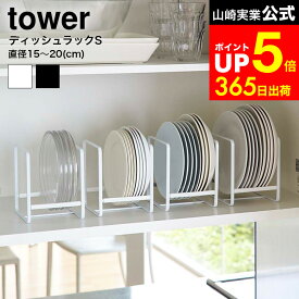 [ ディッシュラック タワー S ] 山崎実業 tower ホワイト/ブラック 2270 2271 / 食器 食器棚 皿スタンド 食器収納 ラック キッチン 収納 お皿立て スタンド シンク下 タワーシリーズ dej