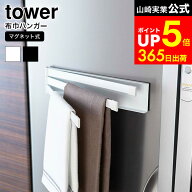 [ マグネット布巾ハンガー タワー ] 山崎実業 tower ホワイト/ブラック ふきん タオル掛け 冷蔵庫 キッチ…