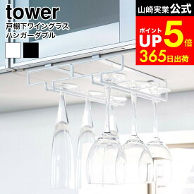 [ 戸棚下ワイングラスハンガー タワー ダブル ] 山崎実業 公式 tower ホワイト/ブラック ワイングラス ハンガー ワイングラスホルダー スタンド グラスホルダー グラスラック 吊り下げ シャンパングラス 2464 2465