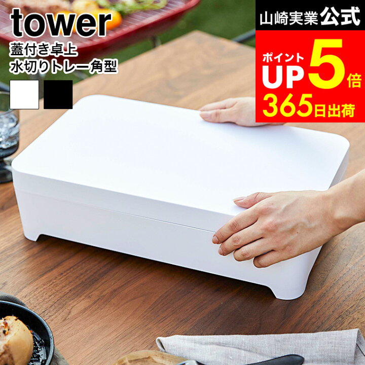 楽天市場】[ 蓋付き卓上水切りトレー角型 蓋 タワー ] 山崎実業 tower 