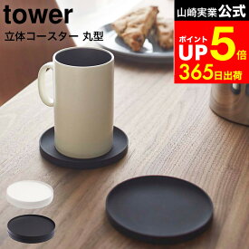 【LINEお友達で最大330円クーポン】[ 立体コースター 丸型 タワー ] 山崎実業 tower ホワイト/ブラック シリコン おしゃれ まる マグカップ キッチン雑貨 かわいい 2538 2539 タワーシリーズ