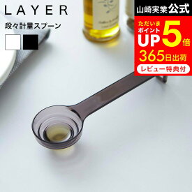 お買い物マラソンは全品ポイントUP+クーポン！ [ 段々計量スプーン レイヤー ] 山崎実業 LAYER クリア/ブラック 耐熱 電子レンジ 自立式 吊り下げ収納 おしゃれ 2548 2549 タワーシリーズ