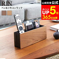 [ ペン＆リモコンラック リン ] 山崎実業 RIN ブラウン/ナチュラル リモコン立て ペン立て 収納 スマホス…