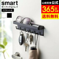 [ マグネットキーフック＆トレイ スマート ] 山崎実業 公式 smart マグネット 2754 2755 ホワイト ブラッ…