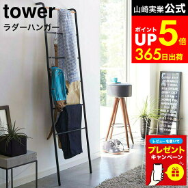 【LINEお友達で最大330円クーポン】【レビュー特典】[ ラダーハンガー タワー ] 山崎実業 tower ホワイト/ブラック 立て掛けラック ハンガー ラダーラック ラダーシェルフ ハンガーラック はしご 立て掛け 木製 おしゃれ 見せる収納 2812 2813