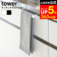 [ キッチンタオルハンガーバー タワー ] 山崎実業 tower ホワイト/ブラック タオル掛け タオルハンガー …