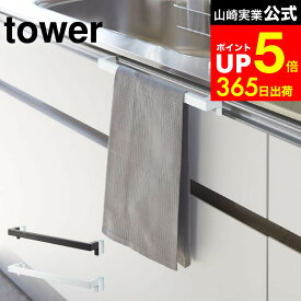 [ キッチンタオルハンガーバー タワー ワイド ] 山崎実業 公式 tower ホワイト/ブラック タオルハンガー 幅広 キッチン 収納 シンク 洗面 タオルバー タオル掛け ふきん掛け 2855 2856 タワーシリーズ dej