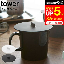 お買い物マラソンは全品ポイントUP+クーポン！ [ カップカバー タワー ] 山崎実業 tower ホワイト/ブラック 2861 2862 / コップ マグカップ ふた 蓋 カップカバー シリコン シリコンラップ タワーシリーズ