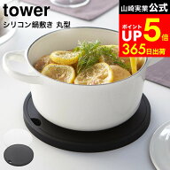 [ シリコン鍋敷き 丸型 タワー ] 山崎実業 tower ホワイト/ブラック まる ラウンド 吊り下げ 軽量 厚さ1c…
