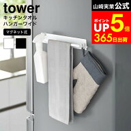 [ マグネットキッチンタオルハンガー タワー ワイド ] 山崎実業 公式 tower ホワイト ブラック 3099 3100…