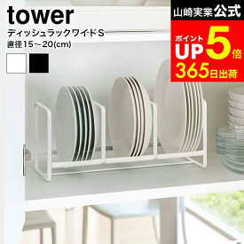 [ ディッシュラック ワイド S タワー ] 山崎実業 tower ホワイト/ブラック 3147 3148 シンク下 キッチン収納 皿 縦置き ディッシュスタンド 食器棚 タワーシリーズ