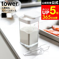 [ 小麦粉＆スパイスボトル タワー ] 山崎実業 tower ホワイト/ブラック 調味料入れ 調味料ケース 容器 ス…