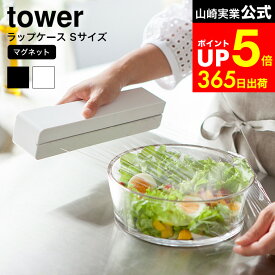 [ マグネットラップケース タワー S ] 山崎実業 tower ホワイト/ブラック ラップカバー マグネット ラップホルダー クッキングシート キッチン収納 おしゃれ 冷蔵庫横 3245 3246 タワーシリーズ dej