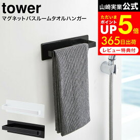 [ マグネットバスルームタオルハンガー タワー ] 山崎実業 公式 tower ホワイト/ブラック 3267 3268 / お風呂 浴室 タオル掛け 磁石 壁掛け バスルーム収納 タワーシリーズ マグネット