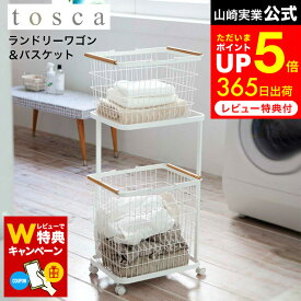 【レビューでW特典】[ ランドリーワゴン+バスケット トスカ ] 山崎実業 tosca ホワイト 3300 / ランドリーワゴン＋バスケットセット ランドリーバスケット 2段 キャスター 大容量 洗濯かご 洗濯カゴ 洗濯物入れ