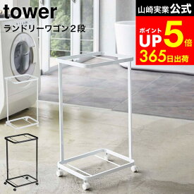 [ ランドリーワゴン タワー 2段 ] 山崎実業 tower ホワイト/ブラック 3349 3350 / ランドリーワゴンのみ キャスター付き ランドリーバスケット2個設置可 ストッパー付き タワーシリーズ