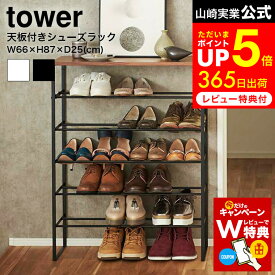 [ 天板付きシューズラック タワー 6段 ] 山崎実業 tower 3369 3370 / 玄関収納 靴箱 下駄箱 ラック 玄関 靴棚 靴 収納ラック 傘立て 棚 玄関 収納 シューズラック 大量 おしゃれ タワーシリーズ