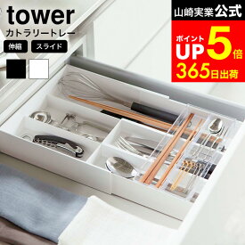 [ 伸縮＆スライド カトラリートレー タワー ] 山崎実業 公式 tower ホワイト/ブラック 収納 仕切り カトラリー ケース 伸縮 おしゃれ カトラリー 収納 引き出しトレー 2段 3382 3383 タワーシリーズ dej