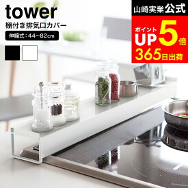 [ 棚付き伸縮排気口カバー タワー ] 山崎実業 tower スパイス ラック ホワイト/ブラック キッチン スパイスラック 調味料ラック コンロ奥 排気口カバーIH ガスコンロ 油汚れ 油はね ガード 汚れ防止 3445 3446 dej