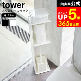 [ スリムトイレラック タワー ] 山崎実業 tower 白 黒 3509 3510 / トイレ ラック トイレットペーパーホルダー トイレ収納 スリム コーナー 2段 収納棚 掃除用具 トイレットペーパーストッカー