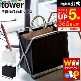 【レビューでW特典】[ 手荷物収納ボックス タワー ] 山崎実業 tower ホワイト/ブラック 荷物入れ 荷物置き ランドリーバスケット ランドリーラック 折りたたみ レストラン カフェ リビング 3544 3545 タワーシリーズ