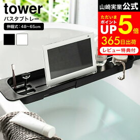 【告知】8/15は全品ポイントアップ+先着クーポン！ [ 伸縮バスタブトレー タワー ] 山崎実業 tower ホワイト/ブラック バスタブラック バストレー スマホ置き タブレット置き お風呂 浴室 バスグッズ 3546 3547 タワーシリーズ