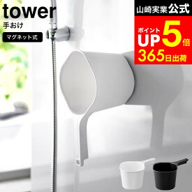 [ マグネット手おけ タワー ] 山崎実業 tower ホワイト ブラック 3607 3608 / 洗面器 湯おけ 風呂桶 約1.5L 浮かせる収納 手桶マグネット 手桶 子供 壁面収納 壁掛け 引っ掛け マグネット お風呂 タワーシリーズ