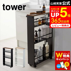 【告知】8/15は全品ポイントアップ+先着クーポン！ 【レビューでW特典】[ ハンドル付きスリムワゴン タワー ] 山崎実業 tower ホワイト ブラック 3627 3628 / 調味料ラック キッチン収納 キッチン 隙間収納 15cm未満 スリム キッチン 調味料 ラック ワゴン