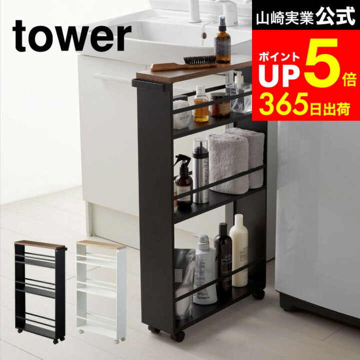 楽天市場】[ ハンドル付きスリムワゴン タワー ] 山崎実業 tower 