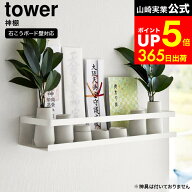 [ 石こうボード壁対応神棚 タワー ] 山崎実業 tower 3654 白 / 神棚 壁掛け 収納 飾り棚 御神札 お神札 …