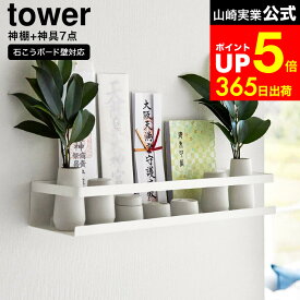 [ 石こうボード壁対応神棚 タワー 神具セット ] 山崎実業 公式 tower 3655 白 / 石膏ボード 神棚 壁掛け 榊立て 瓶子 水玉 皿 神具 陶器 お札立て お神札 御神札 御札 破魔矢 収納 飾り棚 壁掛け dej