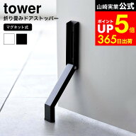 [ マグネット折り畳みドアストッパー タワー ] 山崎実業 公式 tower 3720 3721 白 黒 / マグネット式 ド…