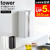 [ マグネットポリ袋&キッチンペーパーホルダー タワー ] 山崎実業 公式 tower ホワイト ブラック 3773 37…