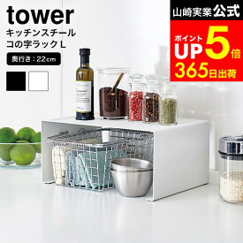 [ キッチンスチール コの字ラック タワー L ] 山崎実業 公式 tower スパイス ラック ホワイト/ブラック キッチン収納 調味料ラック スパイスラック 台所収納 お皿置き ディッシュラック スチール棚 3791 3792 dej